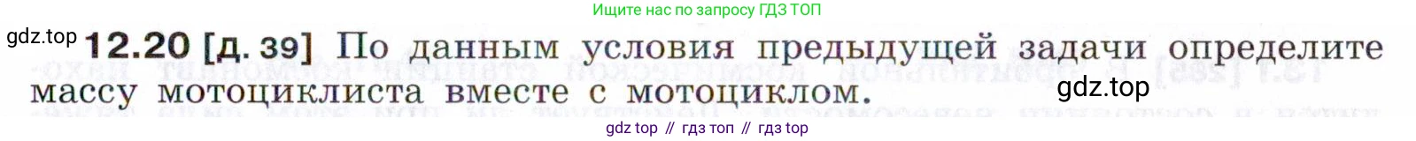 ГДЗ Физика, 7-9 класс Сборник задач, авторы: Лукашик Владимир Иванович, Иванова Елена Владимировна, издательство Просвещение, Москва, 2021, голубого цвета, страница 41, номер 12.20, Условие