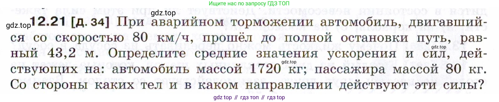 ГДЗ Физика, 7-9 класс Сборник задач, авторы: Лукашик Владимир Иванович, Иванова Елена Владимировна, издательство Просвещение, Москва, 2021, голубого цвета, страница 41, номер 12.21, Условие