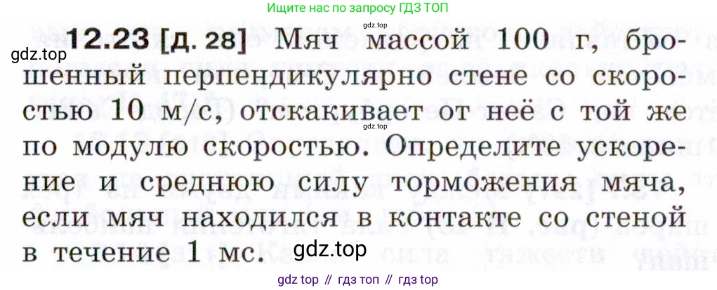 ГДЗ Физика, 7-9 класс Сборник задач, авторы: Лукашик Владимир Иванович, Иванова Елена Владимировна, издательство Просвещение, Москва, 2021, голубого цвета, страница 41, номер 12.23, Условие