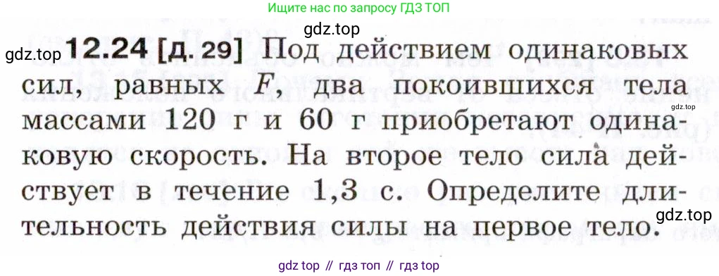 ГДЗ Физика, 7-9 класс Сборник задач, авторы: Лукашик Владимир Иванович, Иванова Елена Владимировна, издательство Просвещение, Москва, 2021, голубого цвета, страница 41, номер 12.24, Условие