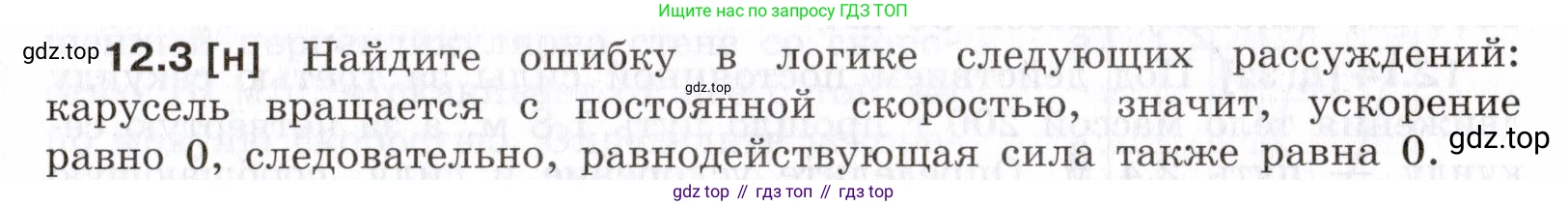 ГДЗ Физика, 7-9 класс Сборник задач, авторы: Лукашик Владимир Иванович, Иванова Елена Владимировна, издательство Просвещение, Москва, 2021, голубого цвета, страница 39, номер 12.3, Условие