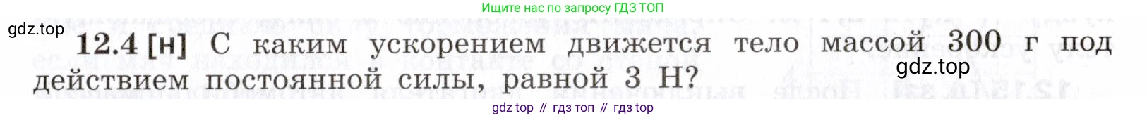 ГДЗ Физика, 7-9 класс Сборник задач, авторы: Лукашик Владимир Иванович, Иванова Елена Владимировна, издательство Просвещение, Москва, 2021, голубого цвета, страница 39, номер 12.4, Условие