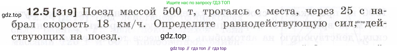 ГДЗ Физика, 7-9 класс Сборник задач, авторы: Лукашик Владимир Иванович, Иванова Елена Владимировна, издательство Просвещение, Москва, 2021, голубого цвета, страница 39, номер 12.5, Условие