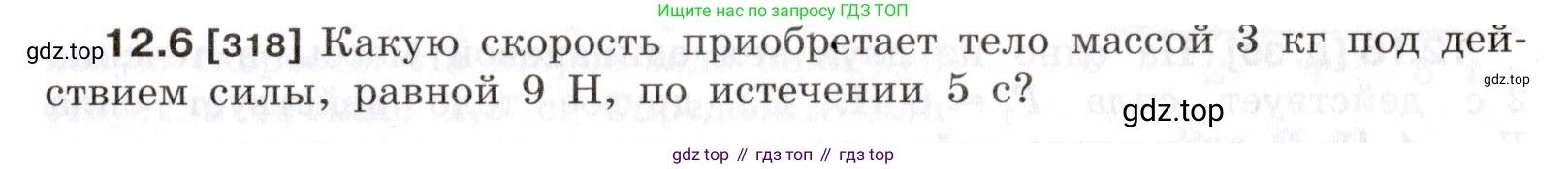ГДЗ Физика, 7-9 класс Сборник задач, авторы: Лукашик Владимир Иванович, Иванова Елена Владимировна, издательство Просвещение, Москва, 2021, голубого цвета, страница 39, номер 12.6, Условие
