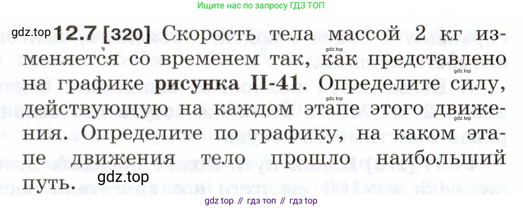 ГДЗ Физика, 7-9 класс Сборник задач, авторы: Лукашик Владимир Иванович, Иванова Елена Владимировна, издательство Просвещение, Москва, 2021, голубого цвета, страница 40, номер 12.7, Условие