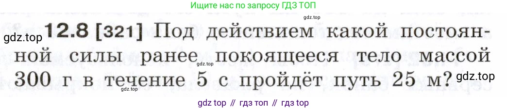 ГДЗ Физика, 7-9 класс Сборник задач, авторы: Лукашик Владимир Иванович, Иванова Елена Владимировна, издательство Просвещение, Москва, 2021, голубого цвета, страница 40, номер 12.8, Условие