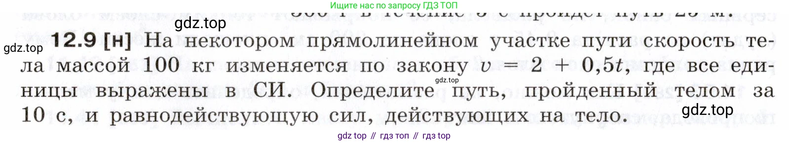 ГДЗ Физика, 7-9 класс Сборник задач, авторы: Лукашик Владимир Иванович, Иванова Елена Владимировна, издательство Просвещение, Москва, 2021, голубого цвета, страница 40, номер 12.9, Условие
