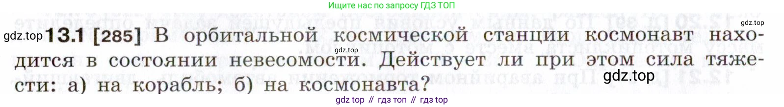 ГДЗ Физика, 7-9 класс Сборник задач, авторы: Лукашик Владимир Иванович, Иванова Елена Владимировна, издательство Просвещение, Москва, 2021, голубого цвета, страница 42, номер 13.1, Условие