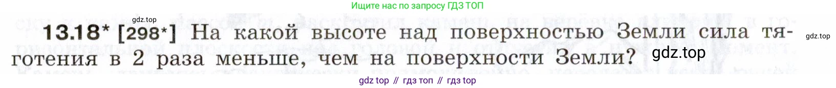 ГДЗ Физика, 7-9 класс Сборник задач, авторы: Лукашик Владимир Иванович, Иванова Елена Владимировна, издательство Просвещение, Москва, 2021, голубого цвета, страница 44, номер 13.18, Условие