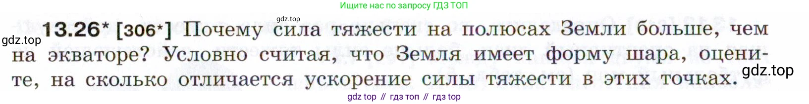 ГДЗ Физика, 7-9 класс Сборник задач, авторы: Лукашик Владимир Иванович, Иванова Елена Владимировна, издательство Просвещение, Москва, 2021, голубого цвета, страница 44, номер 13.26, Условие
