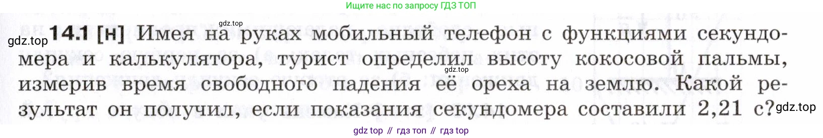 ГДЗ Физика, 7-9 класс Сборник задач, авторы: Лукашик Владимир Иванович, Иванова Елена Владимировна, издательство Просвещение, Москва, 2021, голубого цвета, страница 45, номер 14.1, Условие