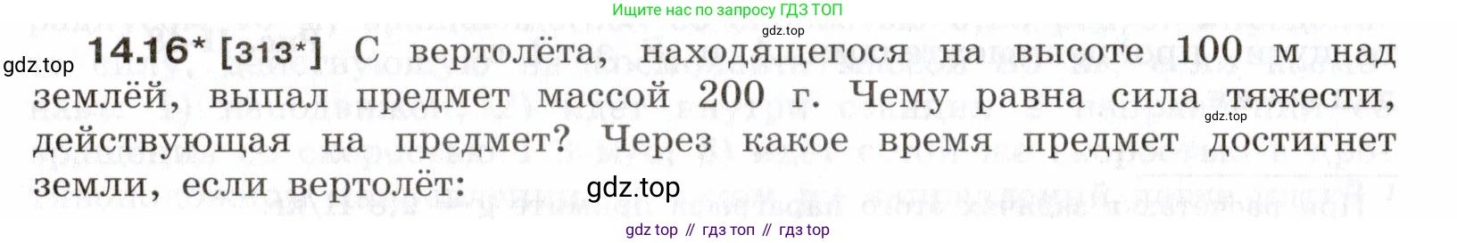 ГДЗ Физика, 7-9 класс Сборник задач, авторы: Лукашик Владимир Иванович, Иванова Елена Владимировна, издательство Просвещение, Москва, 2021, голубого цвета, страница 46, номер 14.16, Условие