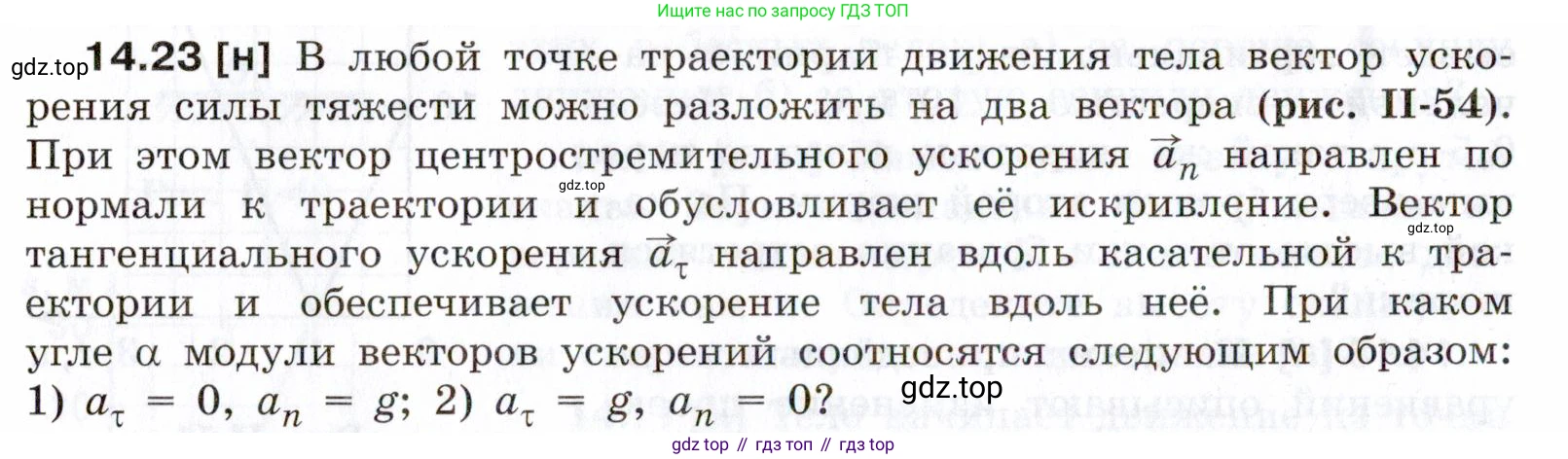 ГДЗ Физика, 7-9 класс Сборник задач, авторы: Лукашик Владимир Иванович, Иванова Елена Владимировна, издательство Просвещение, Москва, 2021, голубого цвета, страница 48, номер 14.23, Условие