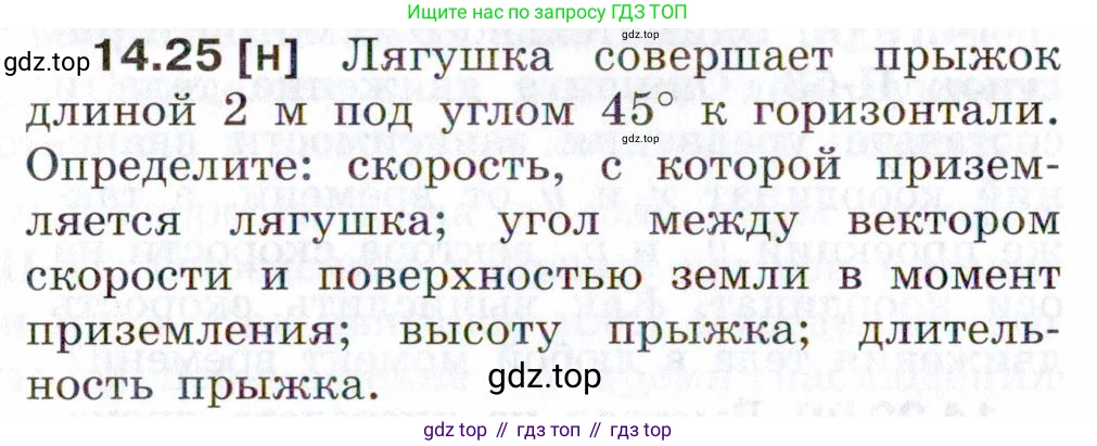 ГДЗ Физика, 7-9 класс Сборник задач, авторы: Лукашик Владимир Иванович, Иванова Елена Владимировна, издательство Просвещение, Москва, 2021, голубого цвета, страница 48, номер 14.25, Условие