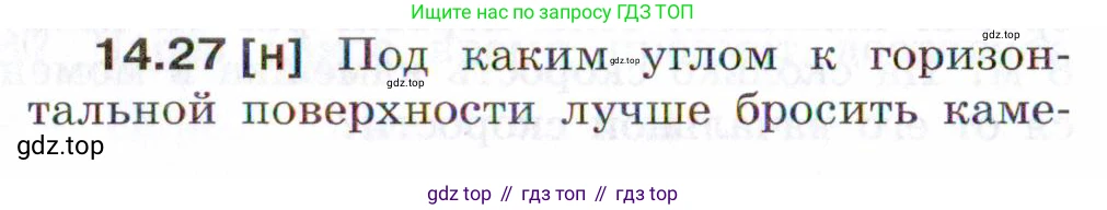 ГДЗ Физика, 7-9 класс Сборник задач, авторы: Лукашик Владимир Иванович, Иванова Елена Владимировна, издательство Просвещение, Москва, 2021, голубого цвета, страница 48, номер 14.27, Условие