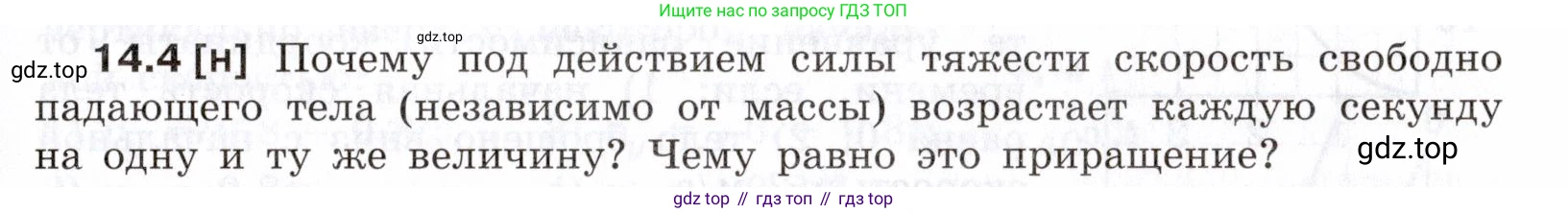 ГДЗ Физика, 7-9 класс Сборник задач, авторы: Лукашик Владимир Иванович, Иванова Елена Владимировна, издательство Просвещение, Москва, 2021, голубого цвета, страница 45, номер 14.4, Условие