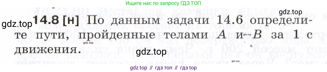 ГДЗ Физика, 7-9 класс Сборник задач, авторы: Лукашик Владимир Иванович, Иванова Елена Владимировна, издательство Просвещение, Москва, 2021, голубого цвета, страница 45, номер 14.8, Условие