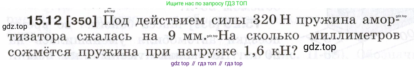 ГДЗ Физика, 7-9 класс Сборник задач, авторы: Лукашик Владимир Иванович, Иванова Елена Владимировна, издательство Просвещение, Москва, 2021, голубого цвета, страница 51, номер 15.12, Условие