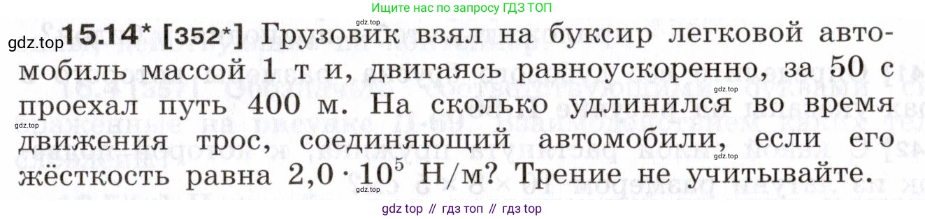 ГДЗ Физика, 7-9 класс Сборник задач, авторы: Лукашик Владимир Иванович, Иванова Елена Владимировна, издательство Просвещение, Москва, 2021, голубого цвета, страница 51, номер 15.14, Условие