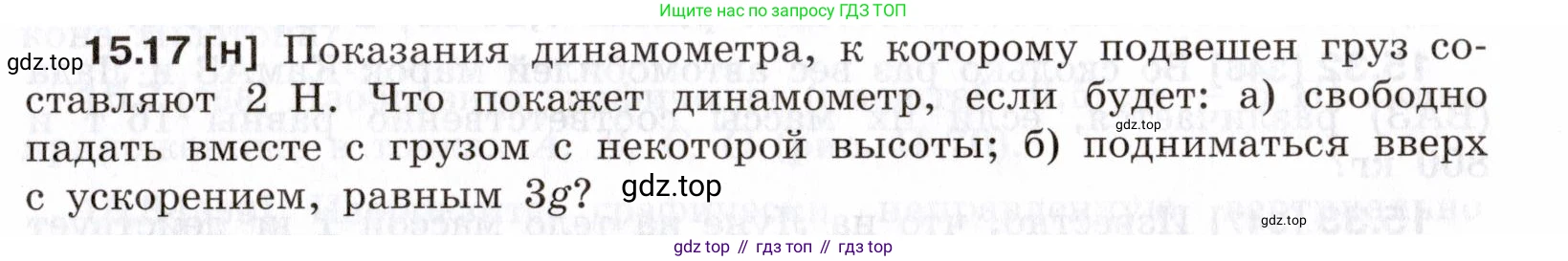 ГДЗ Физика, 7-9 класс Сборник задач, авторы: Лукашик Владимир Иванович, Иванова Елена Владимировна, издательство Просвещение, Москва, 2021, голубого цвета, страница 51, номер 15.17, Условие