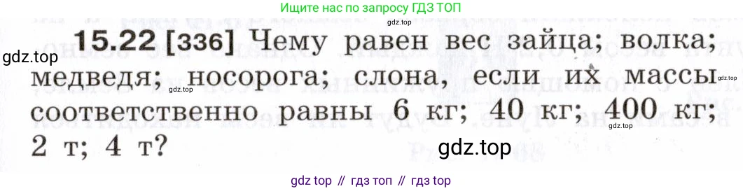 ГДЗ Физика, 7-9 класс Сборник задач, авторы: Лукашик Владимир Иванович, Иванова Елена Владимировна, издательство Просвещение, Москва, 2021, голубого цвета, страница 51, номер 15.22, Условие