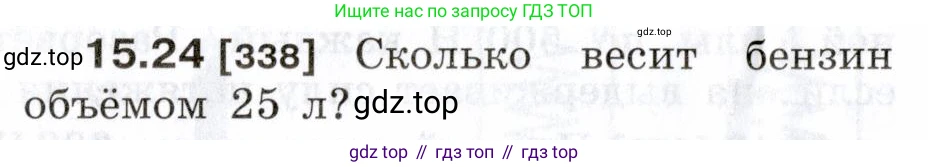 ГДЗ Физика, 7-9 класс Сборник задач, авторы: Лукашик Владимир Иванович, Иванова Елена Владимировна, издательство Просвещение, Москва, 2021, голубого цвета, страница 52, номер 15.24, Условие