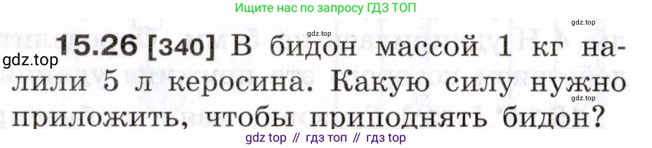 ГДЗ Физика, 7-9 класс Сборник задач, авторы: Лукашик Владимир Иванович, Иванова Елена Владимировна, издательство Просвещение, Москва, 2021, голубого цвета, страница 52, номер 15.26, Условие