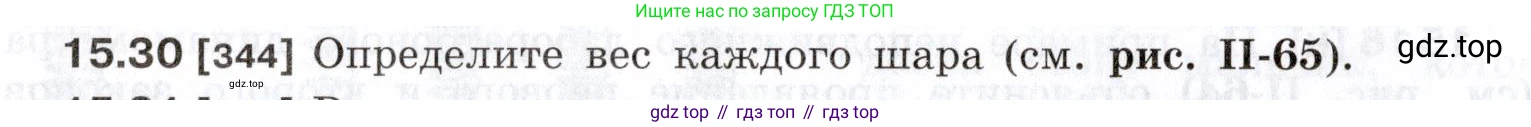 ГДЗ Физика, 7-9 класс Сборник задач, авторы: Лукашик Владимир Иванович, Иванова Елена Владимировна, издательство Просвещение, Москва, 2021, голубого цвета, страница 52, номер 15.30, Условие