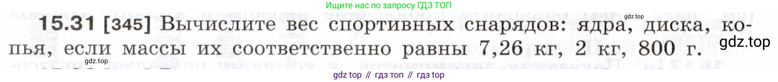 ГДЗ Физика, 7-9 класс Сборник задач, авторы: Лукашик Владимир Иванович, Иванова Елена Владимировна, издательство Просвещение, Москва, 2021, голубого цвета, страница 52, номер 15.31, Условие