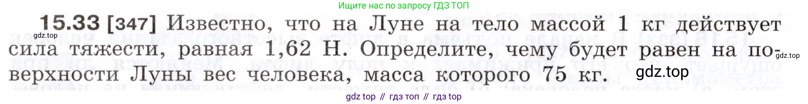 ГДЗ Физика, 7-9 класс Сборник задач, авторы: Лукашик Владимир Иванович, Иванова Елена Владимировна, издательство Просвещение, Москва, 2021, голубого цвета, страница 52, номер 15.33, Условие