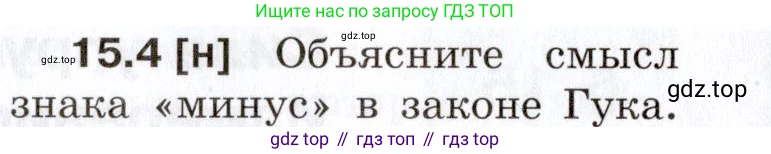 ГДЗ Физика, 7-9 класс Сборник задач, авторы: Лукашик Владимир Иванович, Иванова Елена Владимировна, издательство Просвещение, Москва, 2021, голубого цвета, страница 50, номер 15.4, Условие