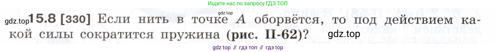 ГДЗ Физика, 7-9 класс Сборник задач, авторы: Лукашик Владимир Иванович, Иванова Елена Владимировна, издательство Просвещение, Москва, 2021, голубого цвета, страница 50, номер 15.8, Условие