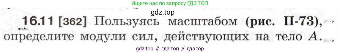 ГДЗ Физика, 7-9 класс Сборник задач, авторы: Лукашик Владимир Иванович, Иванова Елена Владимировна, издательство Просвещение, Москва, 2021, голубого цвета, страница 54, номер 16.11, Условие