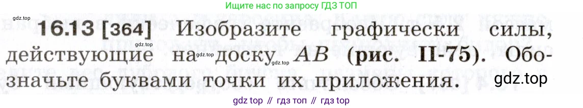 ГДЗ Физика, 7-9 класс Сборник задач, авторы: Лукашик Владимир Иванович, Иванова Елена Владимировна, издательство Просвещение, Москва, 2021, голубого цвета, страница 54, номер 16.13, Условие
