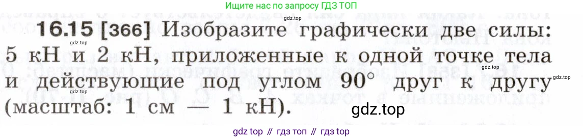 ГДЗ Физика, 7-9 класс Сборник задач, авторы: Лукашик Владимир Иванович, Иванова Елена Владимировна, издательство Просвещение, Москва, 2021, голубого цвета, страница 54, номер 16.15, Условие