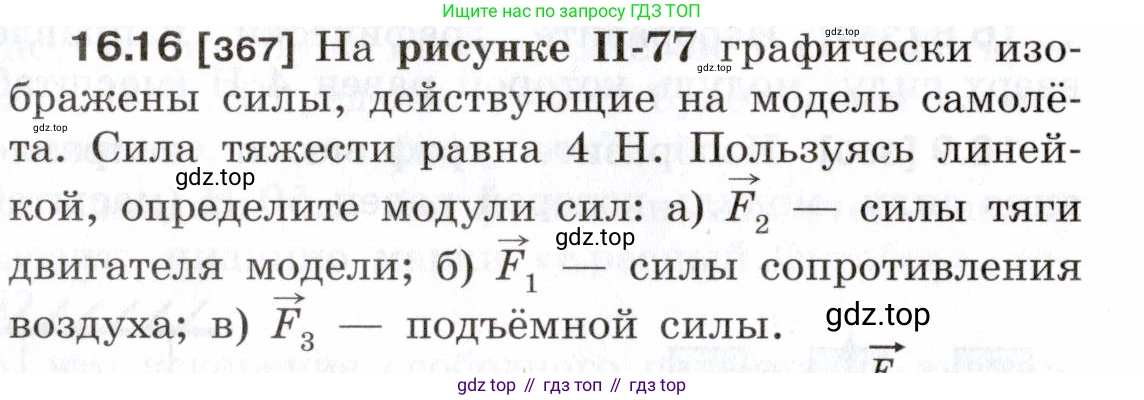 ГДЗ Физика, 7-9 класс Сборник задач, авторы: Лукашик Владимир Иванович, Иванова Елена Владимировна, издательство Просвещение, Москва, 2021, голубого цвета, страница 54, номер 16.16, Условие