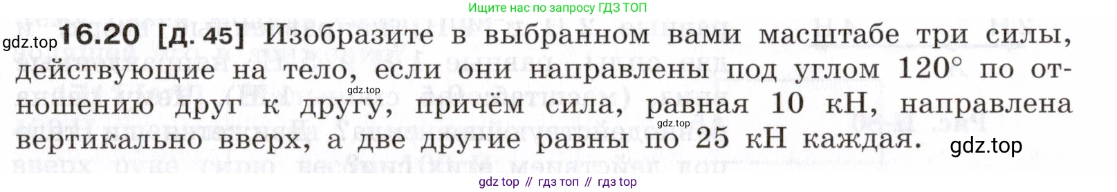 ГДЗ Физика, 7-9 класс Сборник задач, авторы: Лукашик Владимир Иванович, Иванова Елена Владимировна, издательство Просвещение, Москва, 2021, голубого цвета, страница 55, номер 16.20, Условие