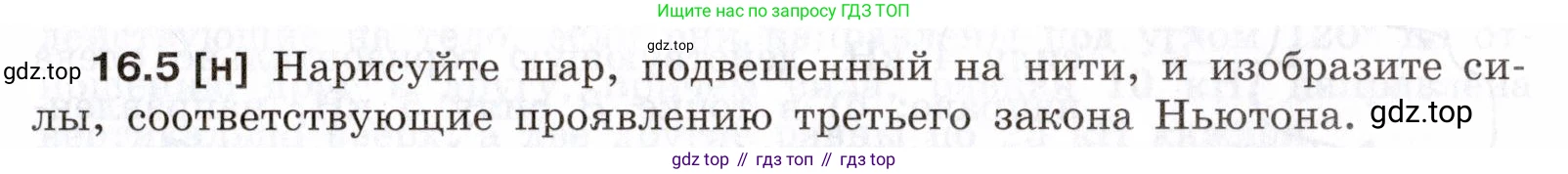 ГДЗ Физика, 7-9 класс Сборник задач, авторы: Лукашик Владимир Иванович, Иванова Елена Владимировна, издательство Просвещение, Москва, 2021, голубого цвета, страница 53, номер 16.5, Условие