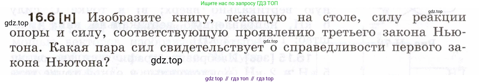 ГДЗ Физика, 7-9 класс Сборник задач, авторы: Лукашик Владимир Иванович, Иванова Елена Владимировна, издательство Просвещение, Москва, 2021, голубого цвета, страница 53, номер 16.6, Условие