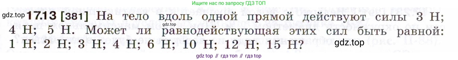 ГДЗ Физика, 7-9 класс Сборник задач, авторы: Лукашик Владимир Иванович, Иванова Елена Владимировна, издательство Просвещение, Москва, 2021, голубого цвета, страница 57, номер 17.13, Условие