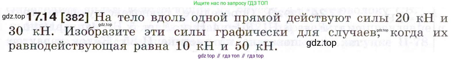 ГДЗ Физика, 7-9 класс Сборник задач, авторы: Лукашик Владимир Иванович, Иванова Елена Владимировна, издательство Просвещение, Москва, 2021, голубого цвета, страница 57, номер 17.14, Условие