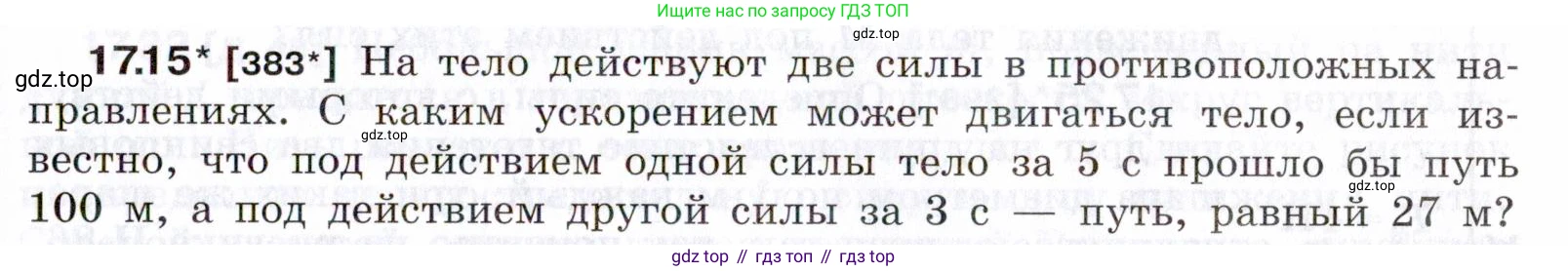 ГДЗ Физика, 7-9 класс Сборник задач, авторы: Лукашик Владимир Иванович, Иванова Елена Владимировна, издательство Просвещение, Москва, 2021, голубого цвета, страница 57, номер 17.15, Условие