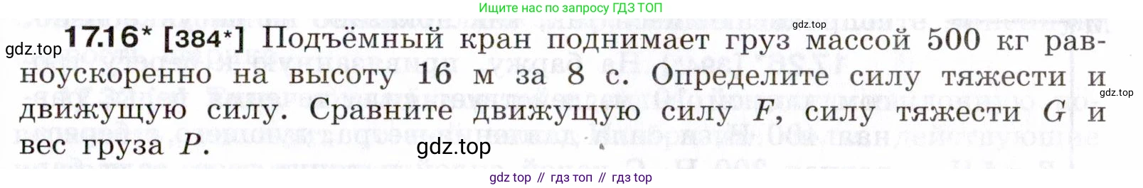ГДЗ Физика, 7-9 класс Сборник задач, авторы: Лукашик Владимир Иванович, Иванова Елена Владимировна, издательство Просвещение, Москва, 2021, голубого цвета, страница 57, номер 17.16, Условие