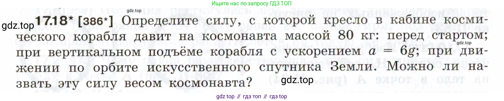 ГДЗ Физика, 7-9 класс Сборник задач, авторы: Лукашик Владимир Иванович, Иванова Елена Владимировна, издательство Просвещение, Москва, 2021, голубого цвета, страница 58, номер 17.18, Условие