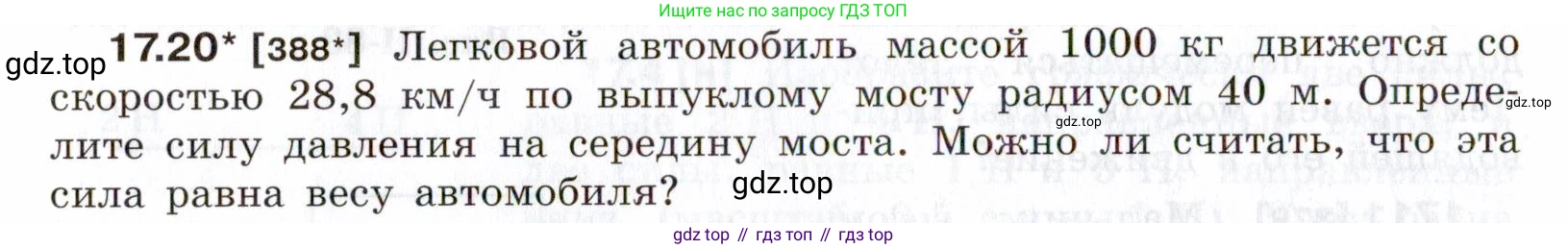 ГДЗ Физика, 7-9 класс Сборник задач, авторы: Лукашик Владимир Иванович, Иванова Елена Владимировна, издательство Просвещение, Москва, 2021, голубого цвета, страница 58, номер 17.20, Условие