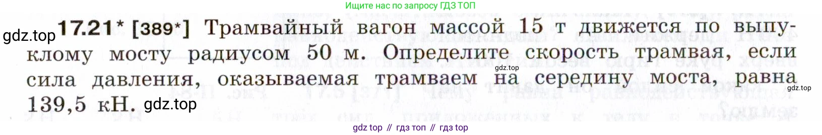ГДЗ Физика, 7-9 класс Сборник задач, авторы: Лукашик Владимир Иванович, Иванова Елена Владимировна, издательство Просвещение, Москва, 2021, голубого цвета, страница 58, номер 17.21, Условие