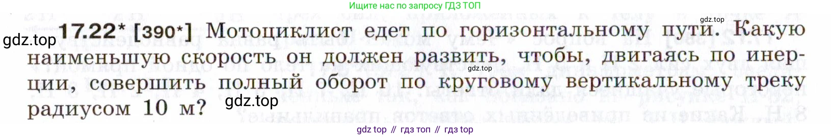 ГДЗ Физика, 7-9 класс Сборник задач, авторы: Лукашик Владимир Иванович, Иванова Елена Владимировна, издательство Просвещение, Москва, 2021, голубого цвета, страница 58, номер 17.22, Условие