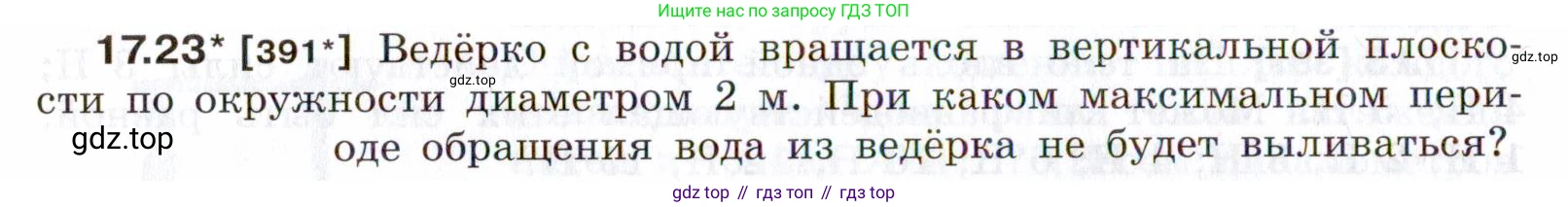 ГДЗ Физика, 7-9 класс Сборник задач, авторы: Лукашик Владимир Иванович, Иванова Елена Владимировна, издательство Просвещение, Москва, 2021, голубого цвета, страница 58, номер 17.23, Условие