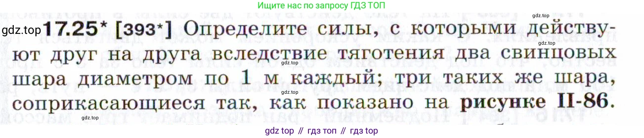 ГДЗ Физика, 7-9 класс Сборник задач, авторы: Лукашик Владимир Иванович, Иванова Елена Владимировна, издательство Просвещение, Москва, 2021, голубого цвета, страница 58, номер 17.25, Условие