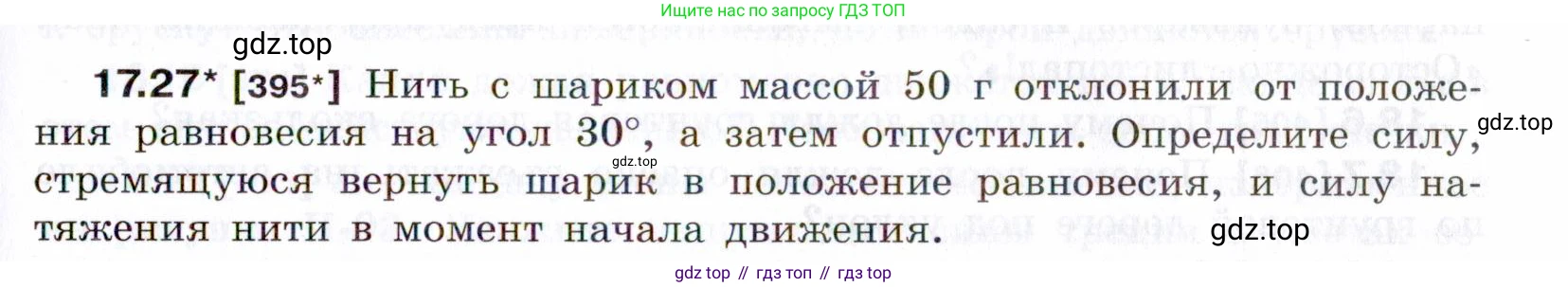 ГДЗ Физика, 7-9 класс Сборник задач, авторы: Лукашик Владимир Иванович, Иванова Елена Владимировна, издательство Просвещение, Москва, 2021, голубого цвета, страница 59, номер 17.27, Условие